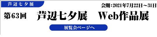 第63回 芦辺七夕展 Web作品展
