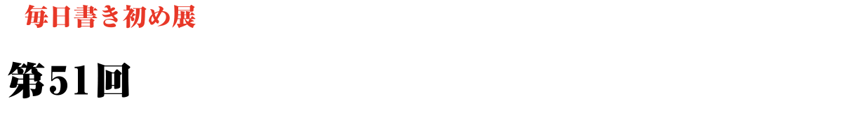 第51回毎日書き初め展毎日書き初め展 Web作品展